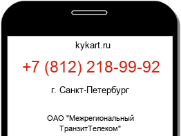 Информация о номере телефона +7 (812) 218-99-92: регион, оператор