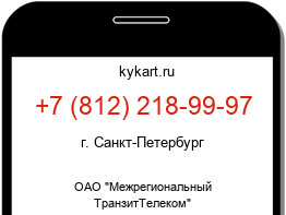Информация о номере телефона +7 (812) 218-99-97: регион, оператор