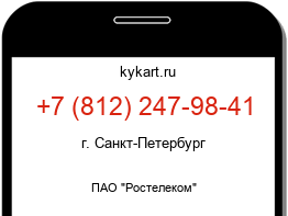 Информация о номере телефона +7 (812) 247-98-41: регион, оператор