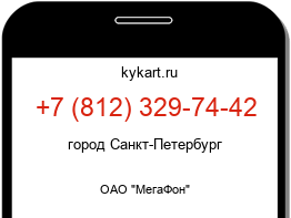 Информация о номере телефона +7 (812) 329-74-42: регион, оператор