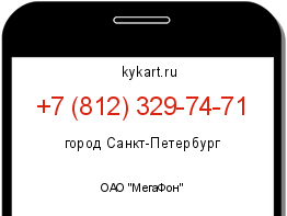 Информация о номере телефона +7 (812) 329-74-71: регион, оператор