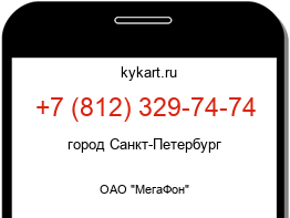 Информация о номере телефона +7 (812) 329-74-74: регион, оператор