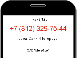 Информация о номере телефона +7 (812) 329-75-44: регион, оператор
