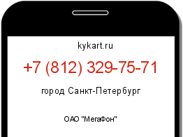 Информация о номере телефона +7 (812) 329-75-71: регион, оператор