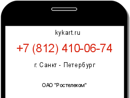 Информация о номере телефона +7 (812) 410-06-74: регион, оператор