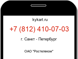 Информация о номере телефона +7 (812) 410-07-03: регион, оператор
