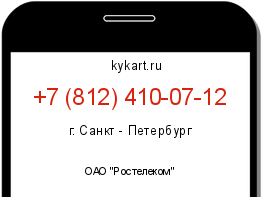 Информация о номере телефона +7 (812) 410-07-12: регион, оператор