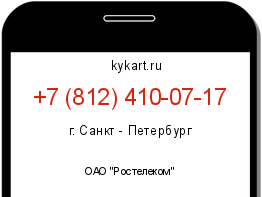 Информация о номере телефона +7 (812) 410-07-17: регион, оператор