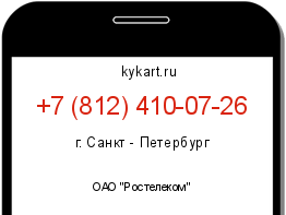 Информация о номере телефона +7 (812) 410-07-26: регион, оператор