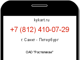 Информация о номере телефона +7 (812) 410-07-29: регион, оператор