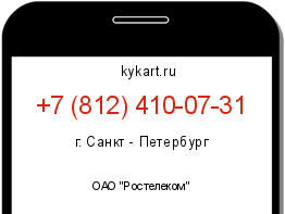 Информация о номере телефона +7 (812) 410-07-31: регион, оператор