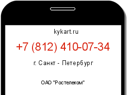 Информация о номере телефона +7 (812) 410-07-34: регион, оператор