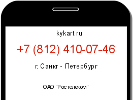Информация о номере телефона +7 (812) 410-07-46: регион, оператор