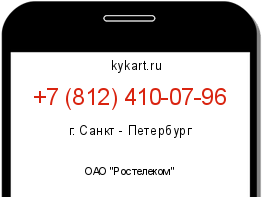 Информация о номере телефона +7 (812) 410-07-96: регион, оператор