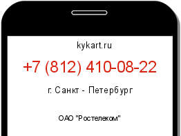 Информация о номере телефона +7 (812) 410-08-22: регион, оператор