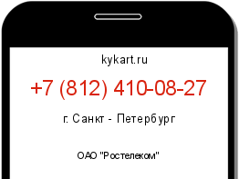 Информация о номере телефона +7 (812) 410-08-27: регион, оператор