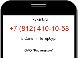 Информация о номере телефона +7 (812) 410-10-58: регион, оператор