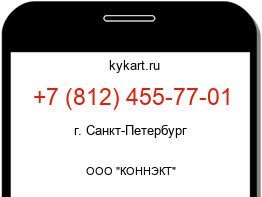 Информация о номере телефона +7 (812) 455-77-01: регион, оператор