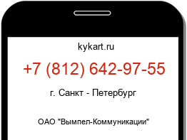 Информация о номере телефона +7 (812) 642-97-55: регион, оператор