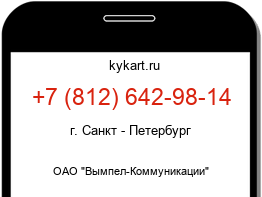 Информация о номере телефона +7 (812) 642-98-14: регион, оператор