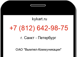 Информация о номере телефона +7 (812) 642-98-75: регион, оператор