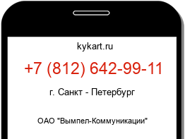 Информация о номере телефона +7 (812) 642-99-11: регион, оператор