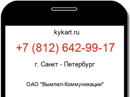 Информация о номере телефона +7 (812) 642-99-17: регион, оператор