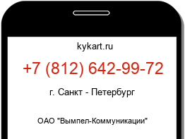 Информация о номере телефона +7 (812) 642-99-72: регион, оператор