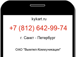 Информация о номере телефона +7 (812) 642-99-74: регион, оператор
