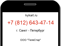 Информация о номере телефона +7 (812) 643-47-14: регион, оператор
