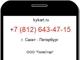 Информация о номере телефона +7 (812) 643-47-15: регион, оператор