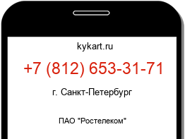 Информация о номере телефона +7 (812) 653-31-71: регион, оператор