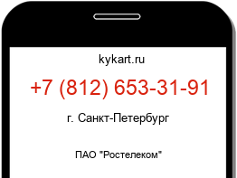 Информация о номере телефона +7 (812) 653-31-91: регион, оператор