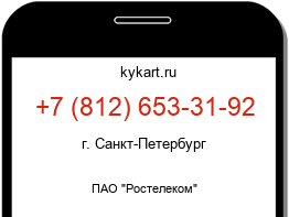 Информация о номере телефона +7 (812) 653-31-92: регион, оператор