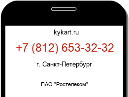 Информация о номере телефона +7 (812) 653-32-32: регион, оператор