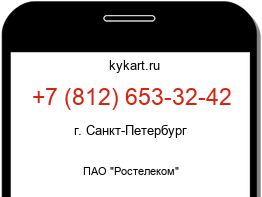 Информация о номере телефона +7 (812) 653-32-42: регион, оператор