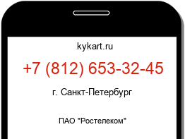 Информация о номере телефона +7 (812) 653-32-45: регион, оператор