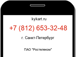 Информация о номере телефона +7 (812) 653-32-48: регион, оператор