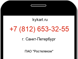Информация о номере телефона +7 (812) 653-32-55: регион, оператор
