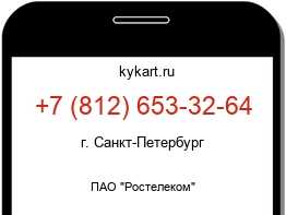 Информация о номере телефона +7 (812) 653-32-64: регион, оператор