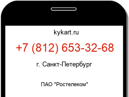 Информация о номере телефона +7 (812) 653-32-68: регион, оператор