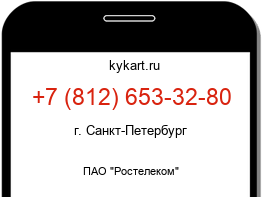 Информация о номере телефона +7 (812) 653-32-80: регион, оператор