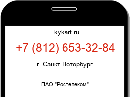 Информация о номере телефона +7 (812) 653-32-84: регион, оператор