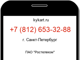 Информация о номере телефона +7 (812) 653-32-88: регион, оператор