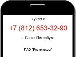 Информация о номере телефона +7 (812) 653-32-90: регион, оператор