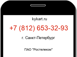 Информация о номере телефона +7 (812) 653-32-93: регион, оператор