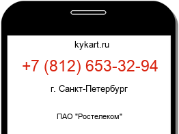 Информация о номере телефона +7 (812) 653-32-94: регион, оператор