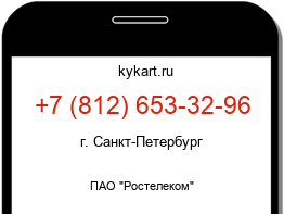 Информация о номере телефона +7 (812) 653-32-96: регион, оператор
