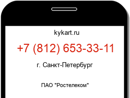 Информация о номере телефона +7 (812) 653-33-11: регион, оператор