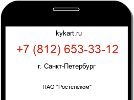 Информация о номере телефона +7 (812) 653-33-12: регион, оператор